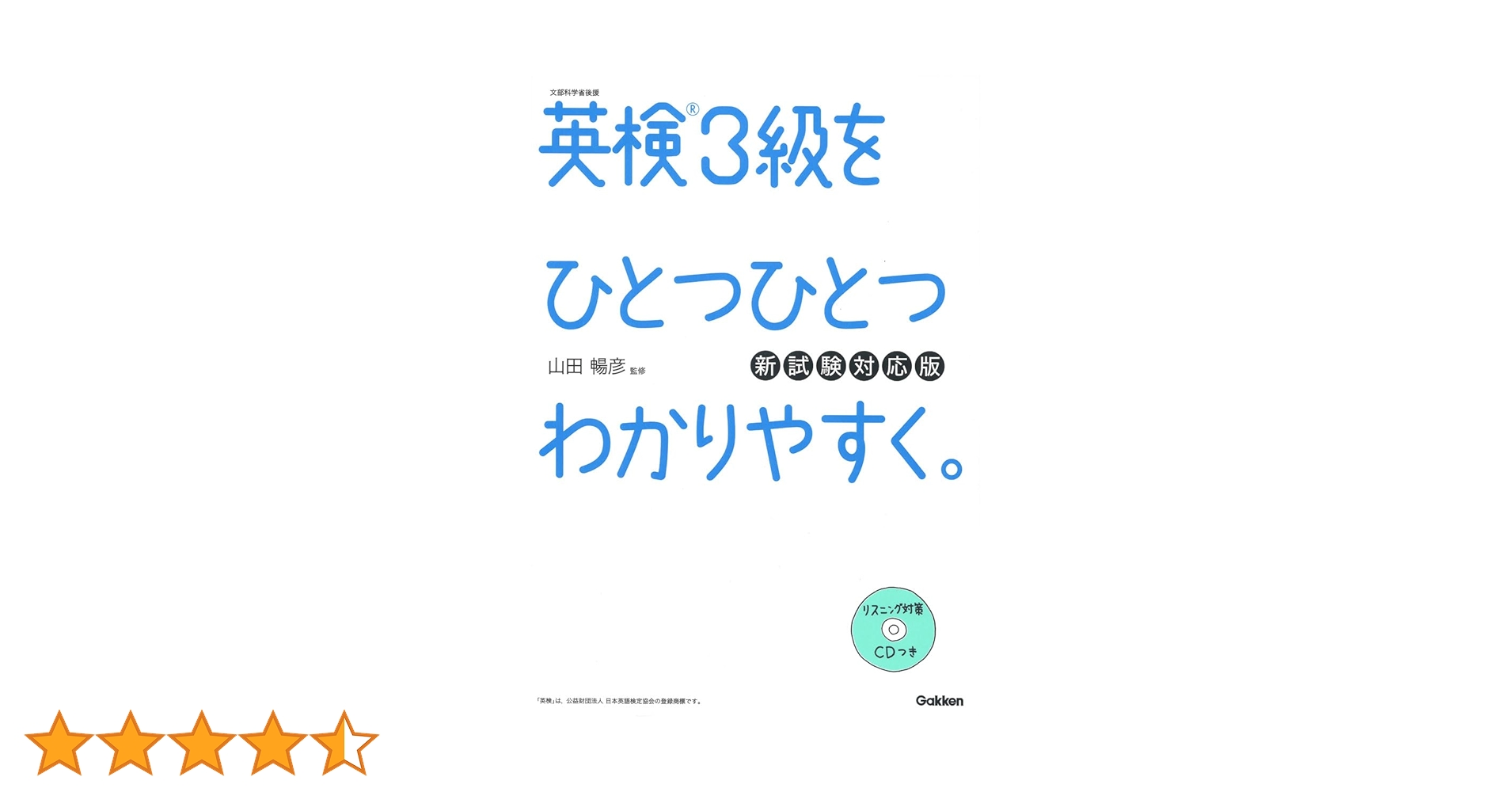 英検3級をひとつひとつわかりやすく。(新試験対応版) リスニングCDつき CD付】英検3級 を ひとつひとつわかりやすく。新試験対応版